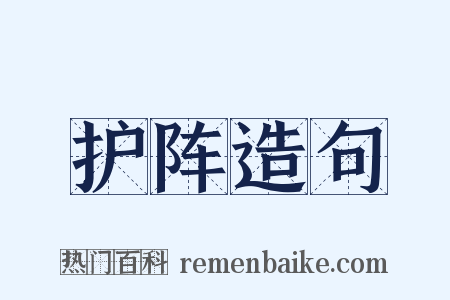 护阵造句是什么意思的图片